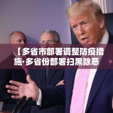 【多省市部署调整防疫措施·多省份部署扫黑除恶新一轮攻势】 【多省市部署调整防疫措施·多省份部署扫黑除恶新一轮攻势】