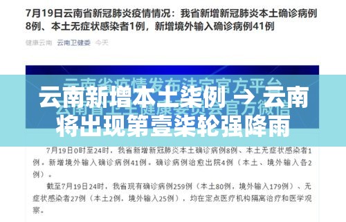 云南新增本土柒例 → 云南将出现第壹柒轮强降雨