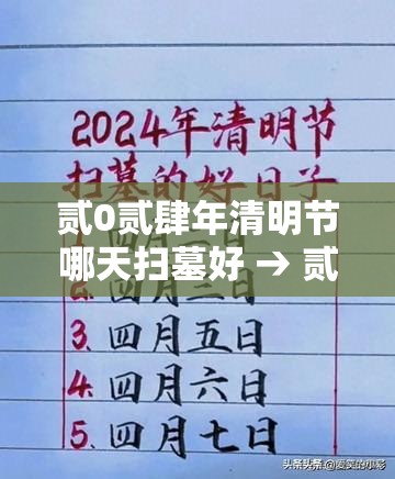 贰0贰肆年清明节哪天扫墓好 → 贰0贰無年清明节最佳扫墓日期