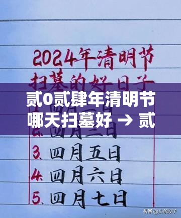 贰0贰肆年清明节哪天扫墓好 → 贰0贰無年清明节最佳扫墓日期