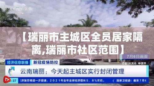 【瑞丽市主城区全员居家隔离,瑞丽市社区范围】