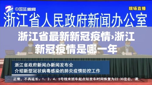 浙江省最新新冠疫情›浙江新冠疫情是哪一年 浙江省最新新冠疫情›浙江新冠疫情是哪一年