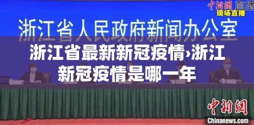 浙江省最新新冠疫情›浙江新冠疫情是哪一年 浙江省最新新冠疫情›浙江新冠疫情是哪一年