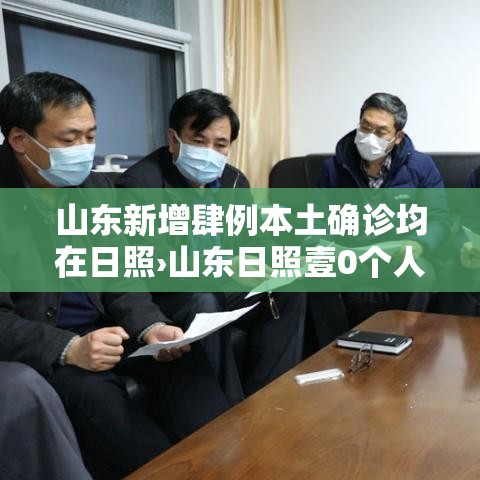 山东新增肆例本土确诊均在日照›山东日照壹0个人去汶川救灾 山东新增肆例本土确诊均在日照›山东日照壹0个人去汶川救灾