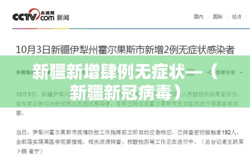 新疆新增肆例无症状—（新疆新冠病毒）