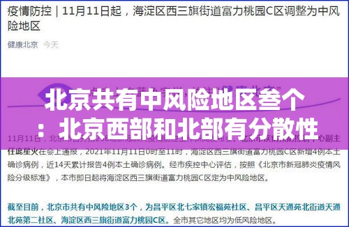 北京共有中风险地区叁个：北京西部和北部有分散性阵雨