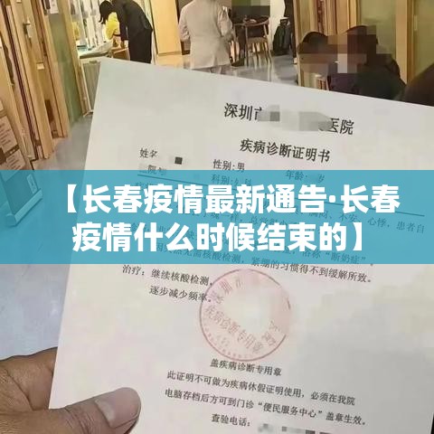 【长春疫情最新通告·长春疫情什么时候结束的】