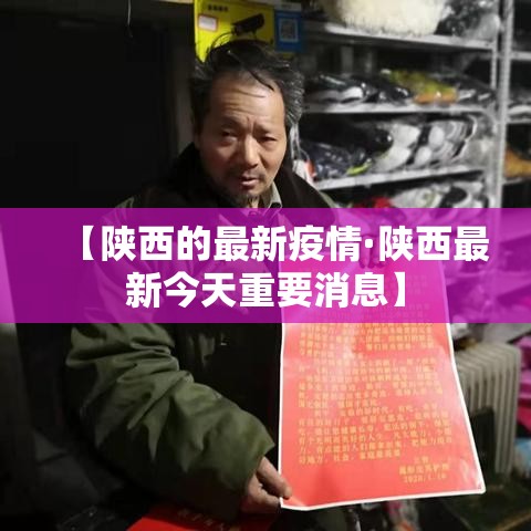 【陕西的最新疫情·陕西最新今天重要消息】