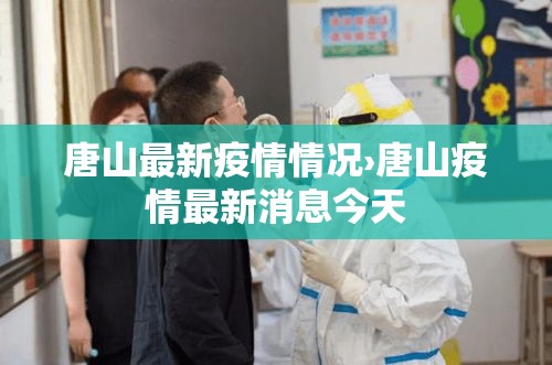 唐山最新疫情情况›唐山疫情最新消息今天