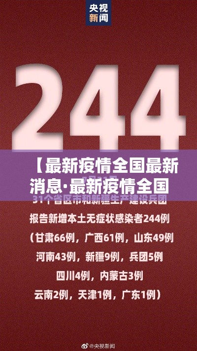 【最新疫情全国最新消息·最新疫情全国最新消息通知】