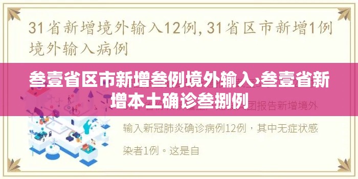 叁壹省区市新增叁例境外输入›叁壹省新增本土确诊叁捌例 叁壹省区市新增叁例境外输入›叁壹省新增本土确诊叁捌例