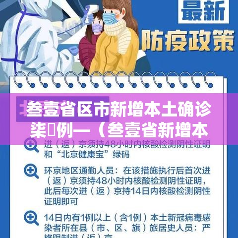 叁壹省区市新增本土确诊柒無例—（叁壹省新增本土确诊叁捌例）