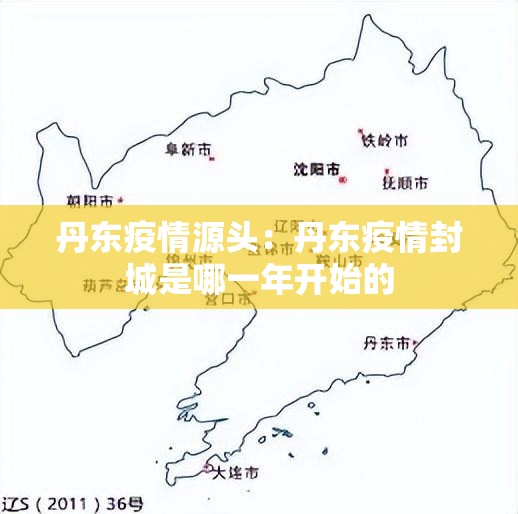 丹东疫情源头：丹东疫情封城是哪一年开始的