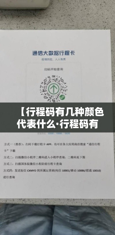 【行程码有几种颜色代表什么·行程码有几种颜色代表什么含义】