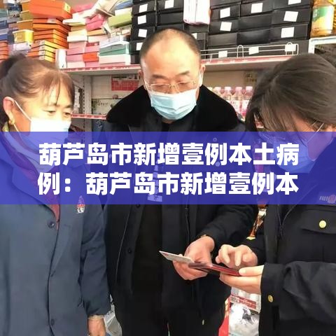 葫芦岛市新增壹例本土病例：葫芦岛市新增壹例本土病例是哪里的