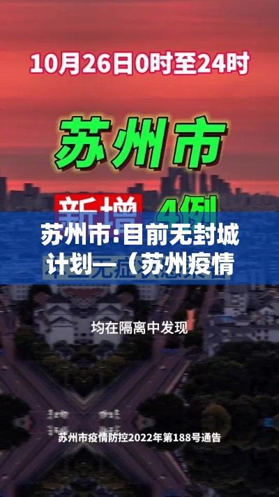苏州市:目前无封城计划—(苏州疫情封控时间) 苏州市:目前无封城计划—(苏州疫情封控时间)