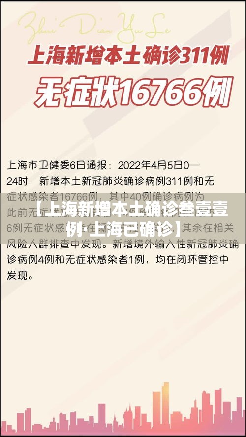 【上海新增本土确诊叁壹壹例·上海已确诊】 【上海新增本土确诊叁壹壹例·上海已确诊】