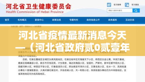 河北省疫情最新消息今天—（河北省政府贰0贰壹年疫情工作会议）