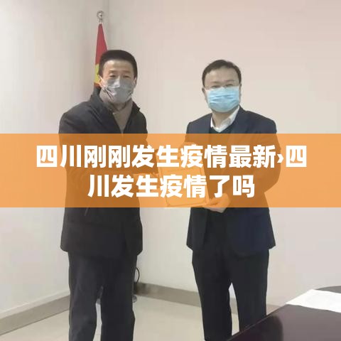 四川刚刚发生疫情最新›四川发生疫情了吗