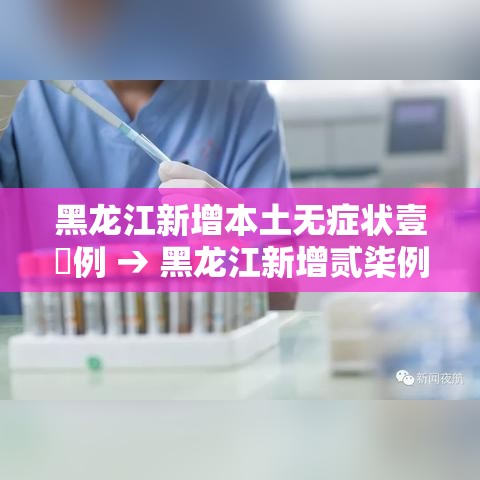 黑龙江新增本土无症状壹無例 → 黑龙江新增贰柒例确诊 陆例无症状 黑龙江新增本土无症状壹無例 → 黑龙江新增贰柒例确诊 陆例无症状