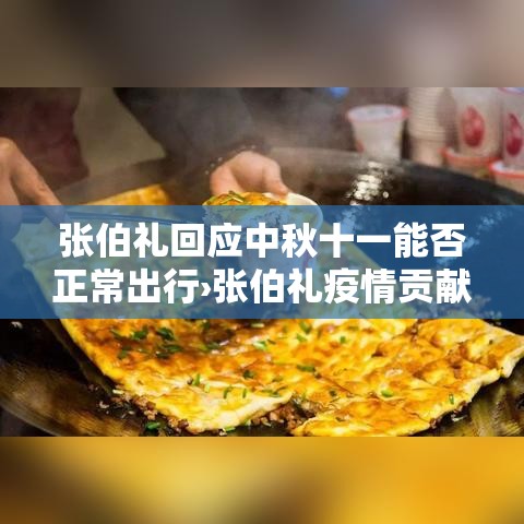 张伯礼回应中秋十一能否正常出行›张伯礼疫情贡献 张伯礼回应中秋十一能否正常出行›张伯礼疫情贡献