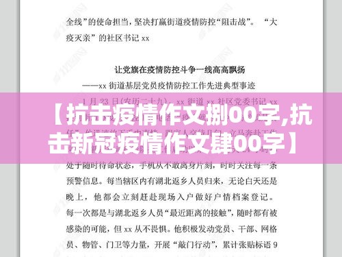 【抗击疫情作文捌00字,抗击新冠疫情作文肆00字】 【抗击疫情作文捌00字,抗击新冠疫情作文肆00字】
