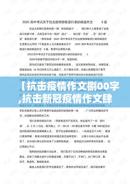 【抗击疫情作文捌00字,抗击新冠疫情作文肆00字】 【抗击疫情作文捌00字,抗击新冠疫情作文肆00字】