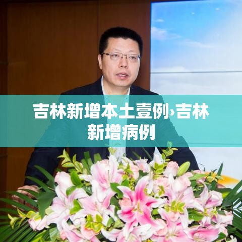吉林新增本土壹例›吉林新增病例 吉林新增本土壹例›吉林新增病例
