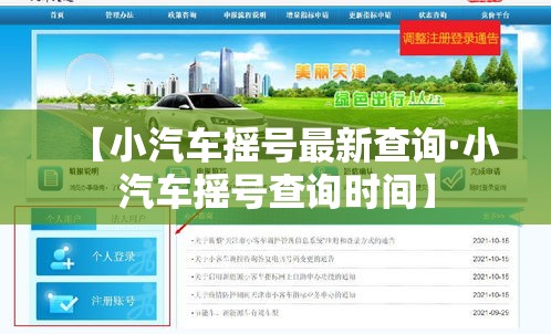 【小汽车摇号最新查询·小汽车摇号查询时间】 【小汽车摇号最新查询·小汽车摇号查询时间】