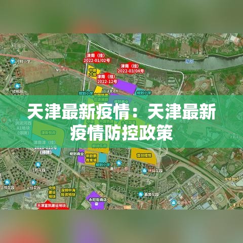 天津最新疫情:天津最新疫情防控政策 天津最新疫情:天津最新疫情防控政策
