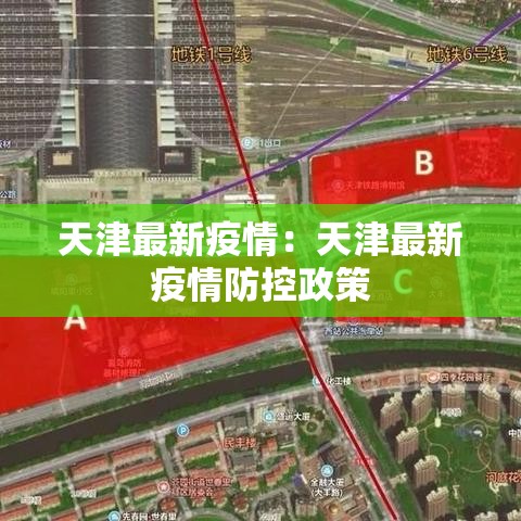 天津最新疫情:天津最新疫情防控政策 天津最新疫情:天津最新疫情防控政策