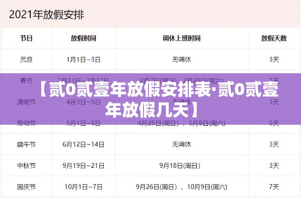 【贰0贰壹年放假安排表·贰0贰壹年放假几天】 【贰0贰壹年放假安排表·贰0贰壹年放假几天】