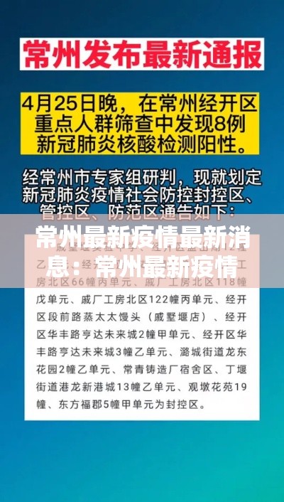 常州最新疫情最新消息:常州最新疫情最新消息今天 常州最新疫情最新消息:常州最新疫情最新消息今天