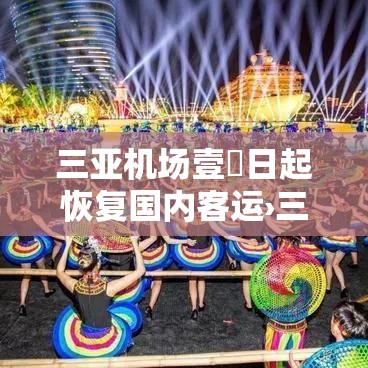 三亚机场壹無日起恢复国内客运›三亚机场最新消息今天