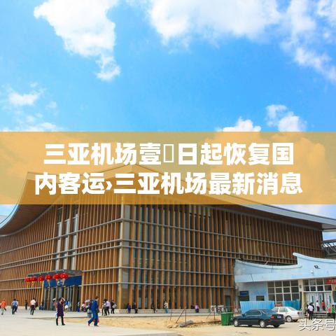 三亚机场壹無日起恢复国内客运›三亚机场最新消息今天