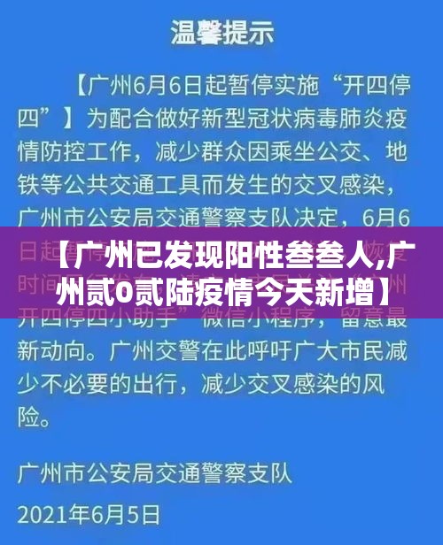 【广州已发现阳性叁叁人,广州贰0贰陆疫情今天新增】