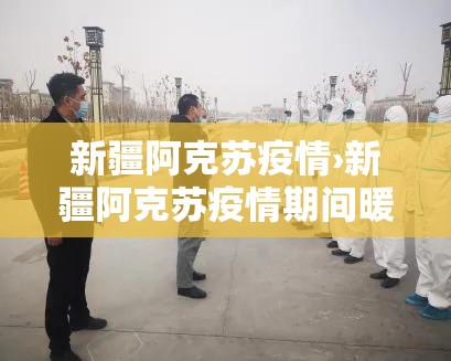 新疆阿克苏疫情›新疆阿克苏疫情期间暖气费有减免吗