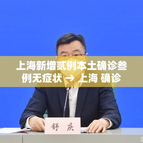 上海新增贰例本土确诊叁例无症状 → 上海 确诊 上海新增贰例本土确诊叁例无症状 → 上海 确诊