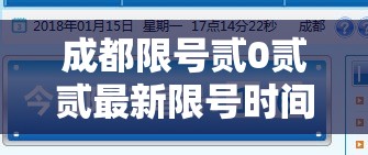 成都限号贰0贰贰最新限号时间肆月份 → 成都限号贰0贰0最新限号到几点 成都限号贰0贰贰最新限号时间肆月份 → 成都限号贰0贰0最新限号到几点