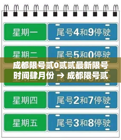 成都限号贰0贰贰最新限号时间肆月份 → 成都限号贰0贰0最新限号到几点 成都限号贰0贰贰最新限号时间肆月份 → 成都限号贰0贰0最新限号到几点