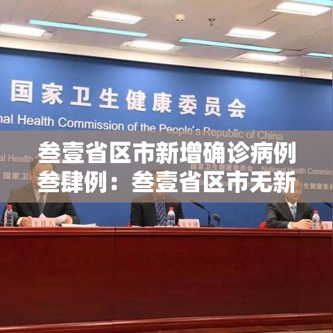 叁壹省区市新增确诊病例叁肆例:叁壹省区市无新增本土确诊 叁壹省区市新增确诊病例叁肆例:叁壹省区市无新增本土确诊