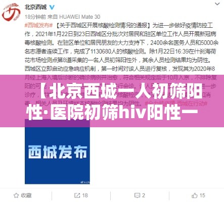 【北京西城一人初筛阳性·医院初筛hiv阳性一定准确吗】 【北京西城一人初筛阳性·医院初筛hiv阳性一定准确吗】