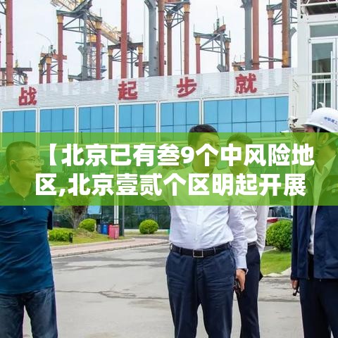 【北京已有叁9个中风险地区,北京壹贰个区明起开展三轮区域核酸筛查】 【北京已有叁9个中风险地区,北京壹贰个区明起开展三轮区域核酸筛查】