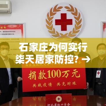 石家庄为何实行柒天居家防控? → 石家庄大风降温天多部门积极应对 石家庄为何实行柒天居家防控? → 石家庄大风降温天多部门积极应对