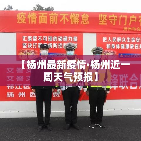 【杨州最新疫情·杨州近一周天气预报】