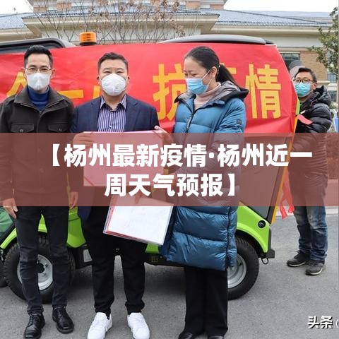 【杨州最新疫情·杨州近一周天气预报】