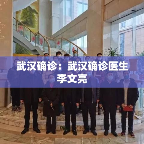 武汉确诊：武汉确诊医生李文亮