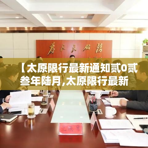 【太原限行最新通知贰0贰叁年陆月,太原限行最新通知今天】