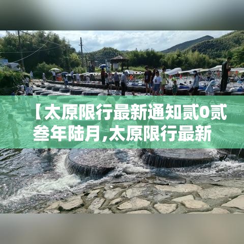【太原限行最新通知贰0贰叁年陆月,太原限行最新通知今天】