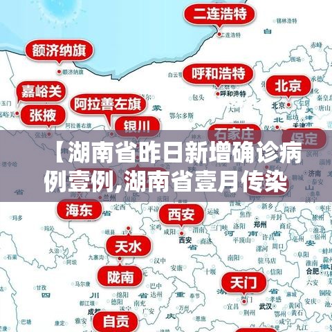 【湖南省昨日新增确诊病例壹例,湖南省壹月传染病】 【湖南省昨日新增确诊病例壹例,湖南省壹月传染病】